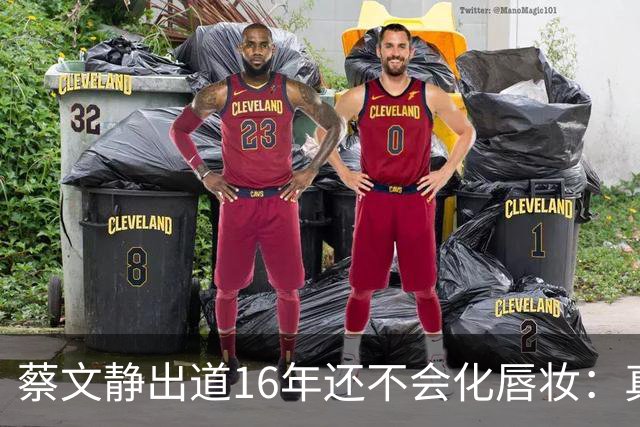 蔡文静出道16年还不会化唇妆：真实比精致更贵