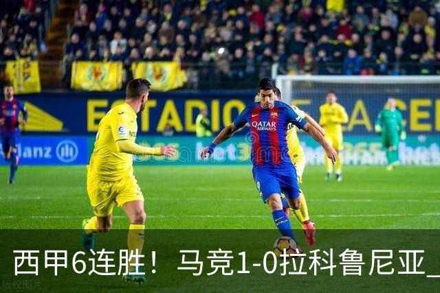 西甲6连胜！马竞1-0拉科鲁尼亚 小蜘蛛连场破门格里马尔多助攻