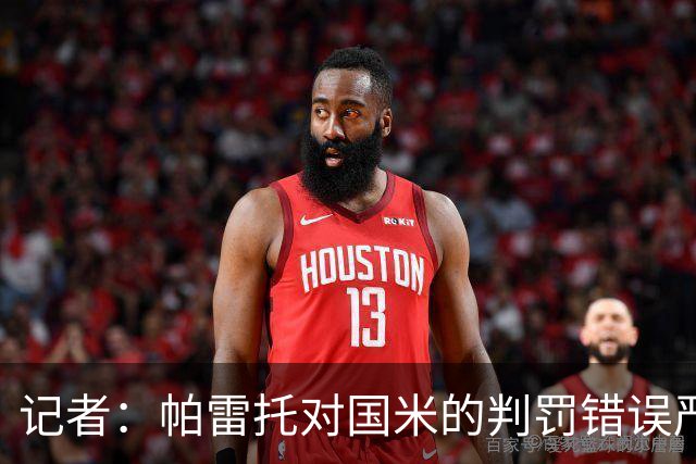 记者：帕雷托对国米的判罚错误严重，但别再纠结越位了