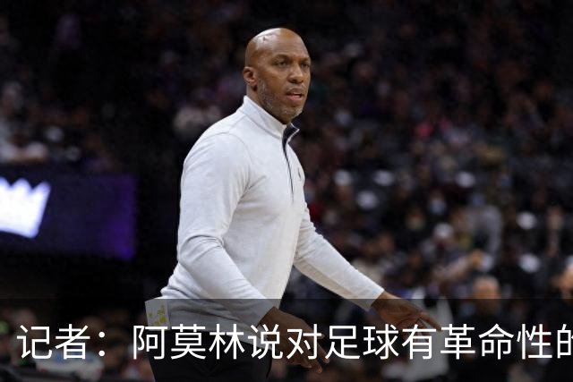 记者：阿莫林说对足球有革命性的理解，然后在主场输博洛尼亚