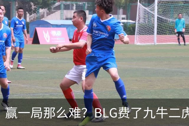 赢一局那么难？BLG费了九牛二虎之力险胜KC！