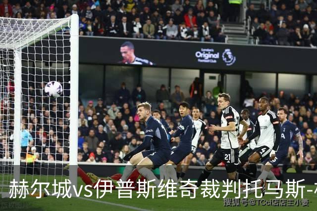 赫尔城vs伊普斯维奇裁判托马斯-柯克数据：近20场2红74黄5点