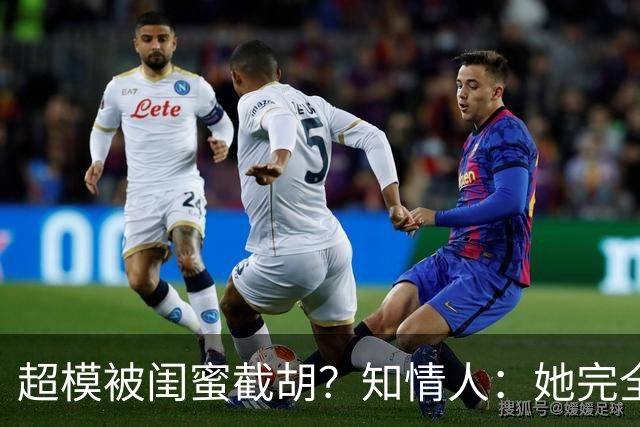 超模被闺蜜"截胡"？知情人：她完全没料到