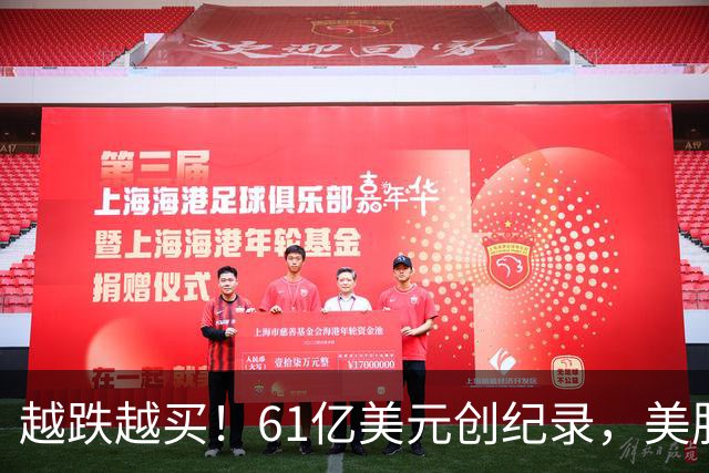 越跌越买！61亿美元创纪录，美股半导体杠杆ETF单周“吸金”爆表