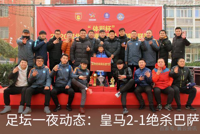 足坛一夜动态：皇马2-1绝杀巴萨！曼联0-3 U16国足0-1