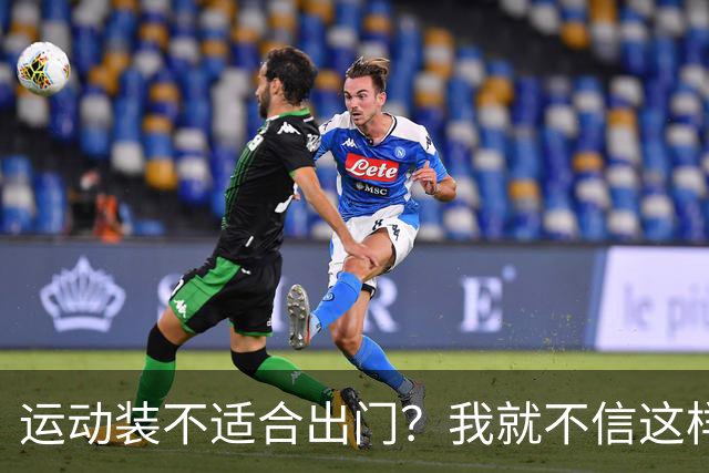 运动装不适合出门？我就不信这样展示有何不妥