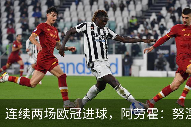 连续两场欧冠进球，阿劳霍：努涅斯问是不是想比他为利物浦进球多