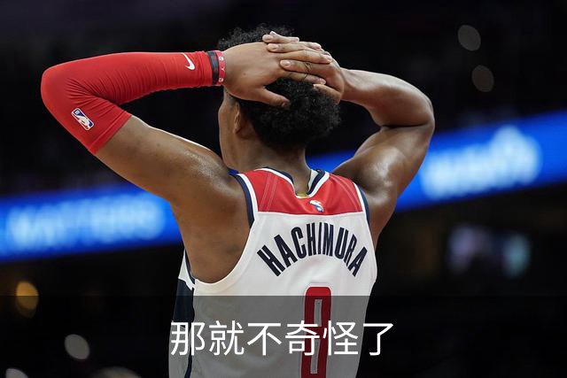 那就不奇怪了