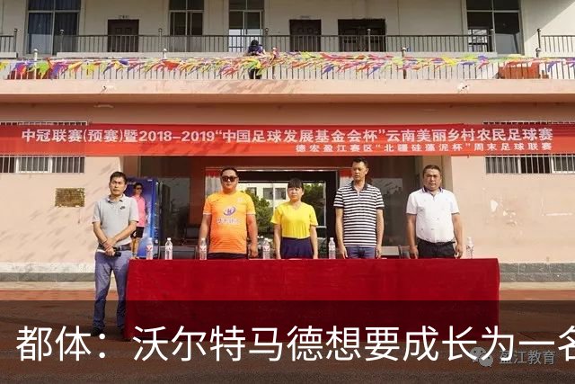 都体：沃尔特马德想要成长为一名禁区终结者还有很长的路要走