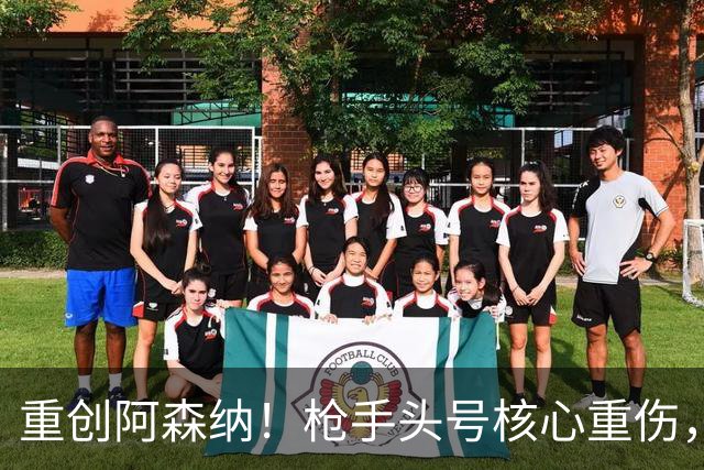 重创阿森纳！枪手头号核心重伤，多场硬仗直接悬了