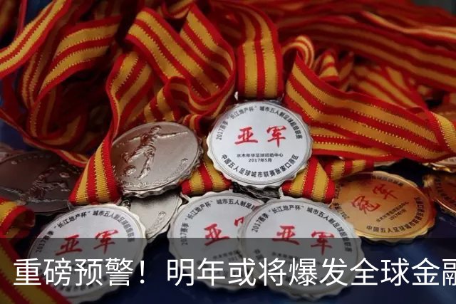 重磅预警！明年或将爆发全球金融危机，威力远超2008年海啸！