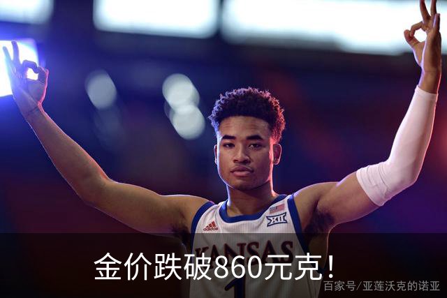 金价跌破860元/克！