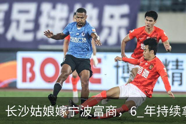 长沙姑娘嫁宁波富商，6 年持续拿钱帮扶娘家，丈夫返乡一趟后沉默