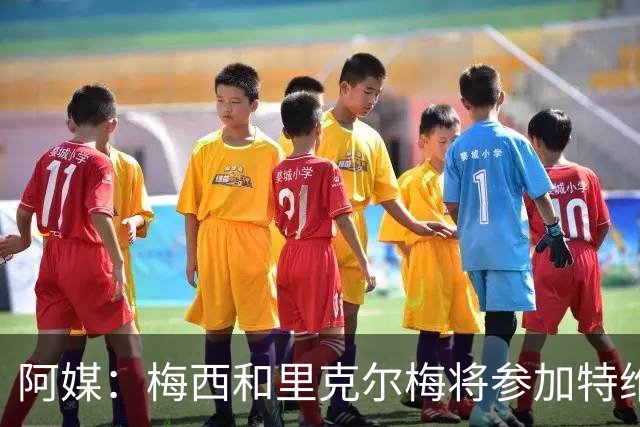 阿媒：梅西和里克尔梅将参加特维斯告别赛；C罗也在邀请名单上