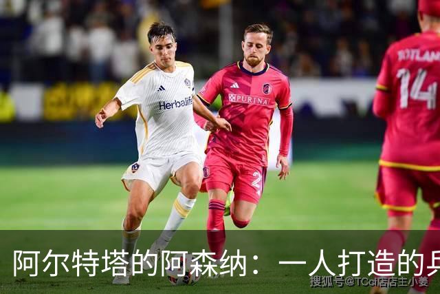 阿尔特塔的阿森纳：一人打造的兵工厂