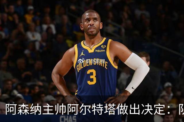 阿森纳主帅阿尔特塔做出决定：队内夺冠核心中场苏维门迪可以转会皇马