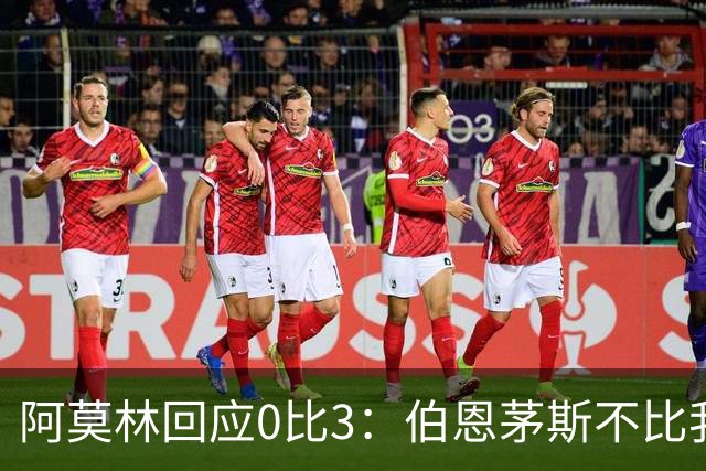 阿莫林回应0比3：伯恩茅斯不比我们强，只是更有竞争力