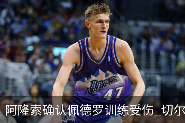 阿隆索确认佩德罗训练受伤 切尔西德比前折损锋线主力