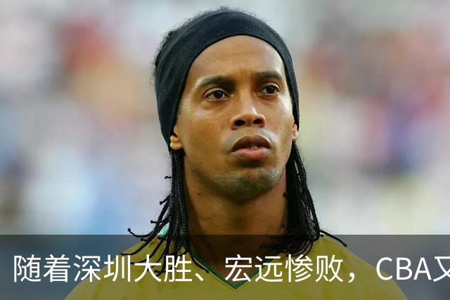 随着深圳大胜、宏远惨败，CBA又乱了！广州当老大，宏远倒6深圳倒4