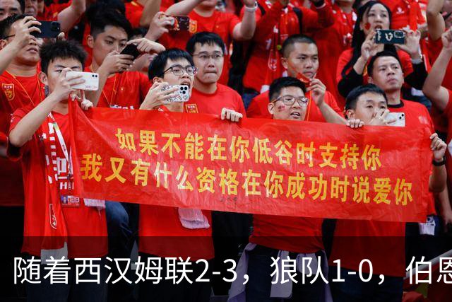 随着西汉姆联2-3，狼队1-0，伯恩利1-4，英冠最新积分榜出炉