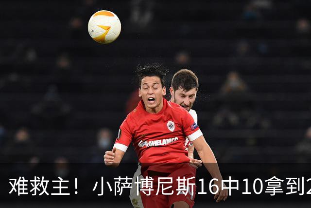 难救主！小萨博尼斯16中10拿到20分14板8助 正负值-15