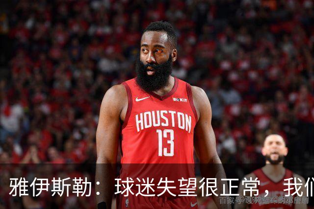 雅伊斯勒：球迷失望很正常，我们必须用表现回应期待