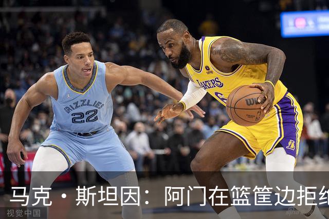 马克·斯坦因：阿门在篮筐边拒绝了文班亚马的强上