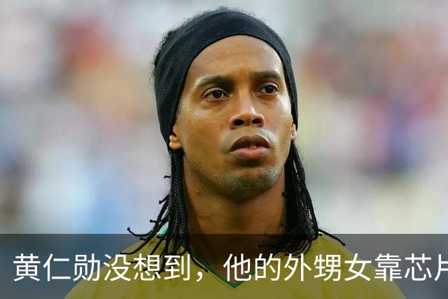 黄仁勋没想到，他的外甥女靠芯片和他平起平坐，如今是美国工程院院士