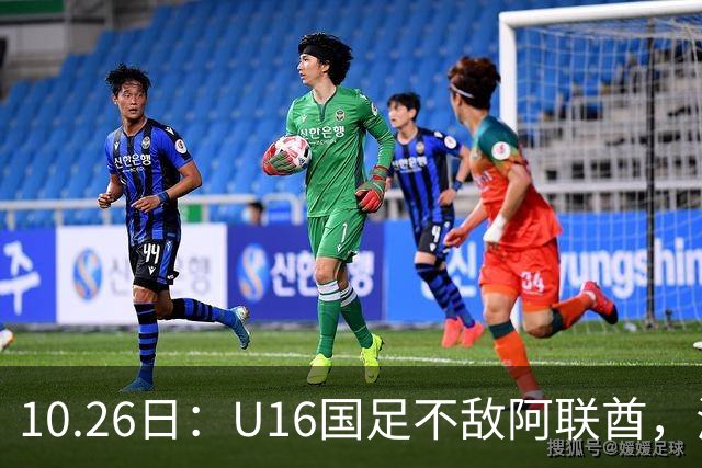 10.26日：U16国足不敌阿联酋，海湾杯首败排名降至第2，李宇轩多次错失良机