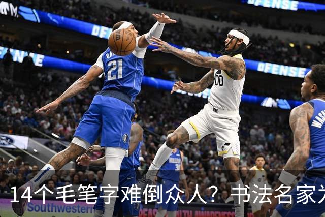 14个毛笔字难倒众人？书法名家为何备受追捧，学书法先要耐住寂寞