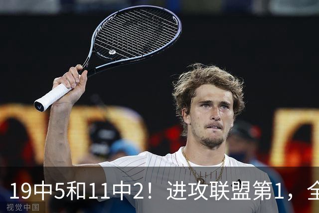 19中5&11中2！进攻联盟第1，全场只得84分，三届MVP也走下坡路了