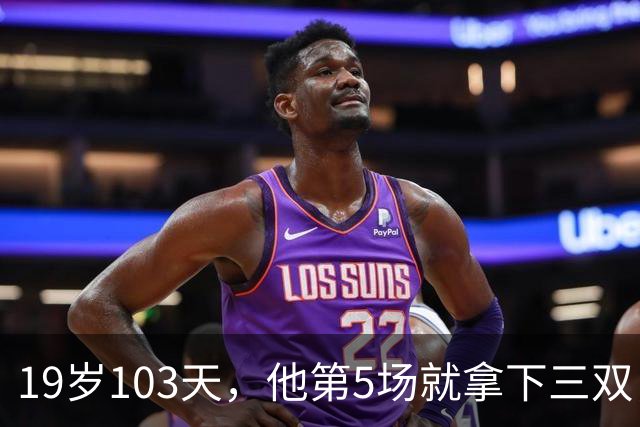 19岁103天，他第5场就拿下三双，仅次于一人