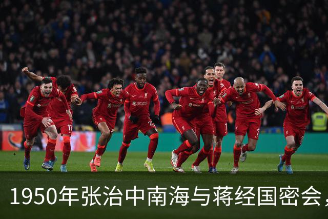 1950年张治中南海与蒋经国密会，凌晨二点接叶剑英通知：赶紧撤离！