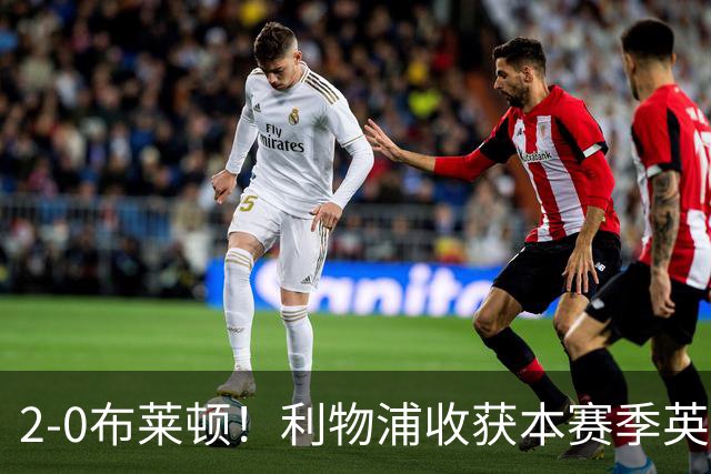 2-0布莱顿！利物浦收获本赛季英超主场首胜，下轮将迎战阿森纳