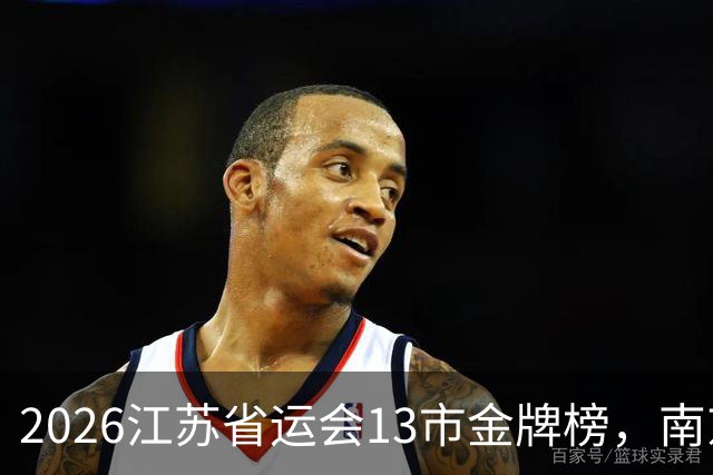 2026江苏省运会13市金牌榜，南京金牌第一，苏州奖牌和总分双第一