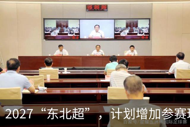 2027“东北超”，计划增加参赛球队