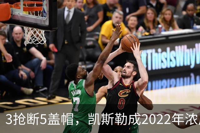 3抢断5盖帽，凯斯勒成2022年浓眉后队史首人