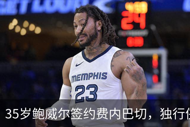 35岁鲍威尔签约费内巴切，独行侠12年生涯落幕