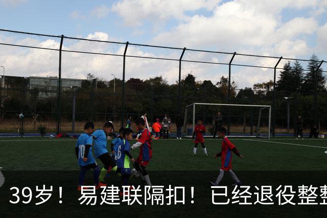 39岁！易建联隔扣！已经退役整整三年时间