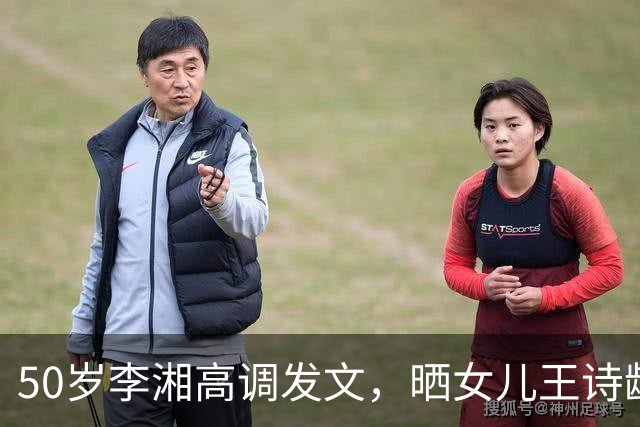 50岁李湘高调发文，晒女儿王诗龄与施罗德合照，人脉圈层惹人惊叹