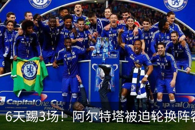 6天踢3场！阿尔特塔被迫轮换阵容 赛后抱怨英超赛程