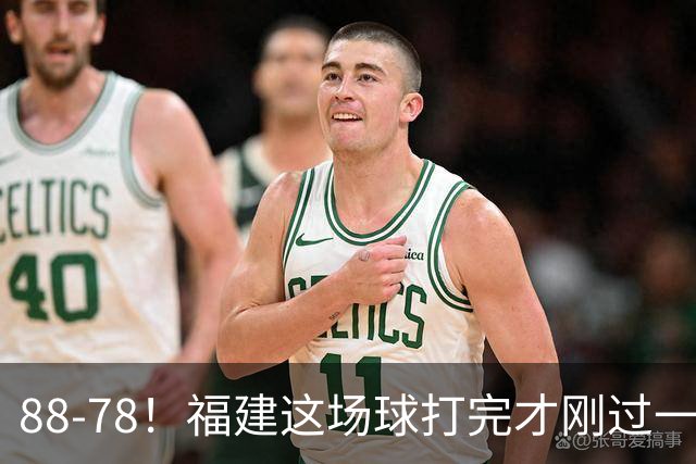 88-78！福建这场球打完才刚过一夜，哪想到江苏主帅易立赛后这么表态