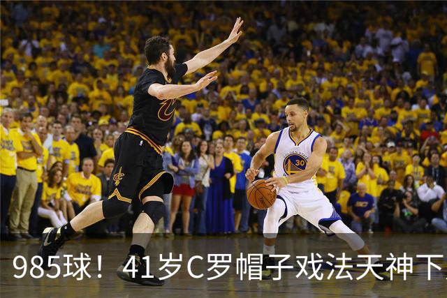 985球！41岁C罗帽子戏法天神下凡 生涯67次戴帽 刷爆纪录