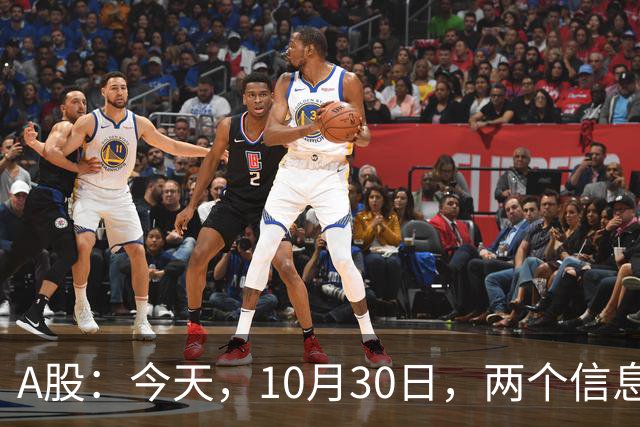 A股：今天，10月30日，两个信息来了，行情尾声将至？