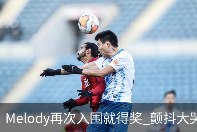 Melody再次入围就得奖 颤抖大哭脑子空白