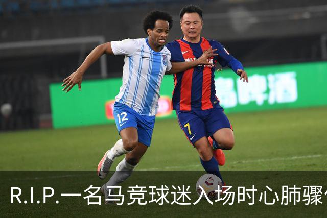 R.I.P.一名马竞球迷入场时心肺骤停离世，马竞官方社媒致哀