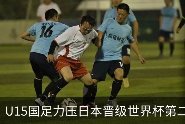 U15国足力压日本晋级世界杯第二级别 28日首战伊朗队