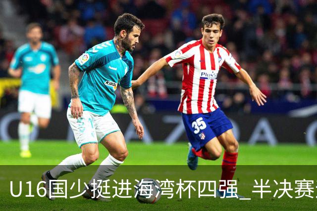 U16国少挺进海湾杯四强 半决赛迎战埃及U17国少