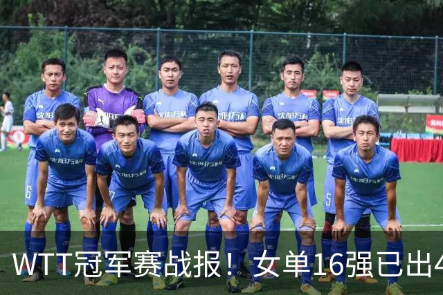 WTT冠军赛战报！女单16强已出4，孙颖莎零封，世界亚军爆冷出局