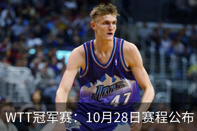 WTT冠军赛：10月28日赛程公布！国乒五大核心首秀，王曼昱等人亮相